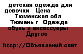 детская одежда для девочки › Цена ­ 200-400 - Тюменская обл., Тюмень г. Одежда, обувь и аксессуары » Другое   